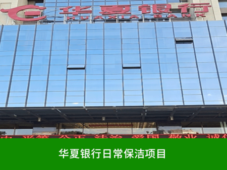 華夏銀行日常保潔項目